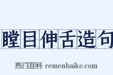 瞠目伸舌造句是什么意思的图片